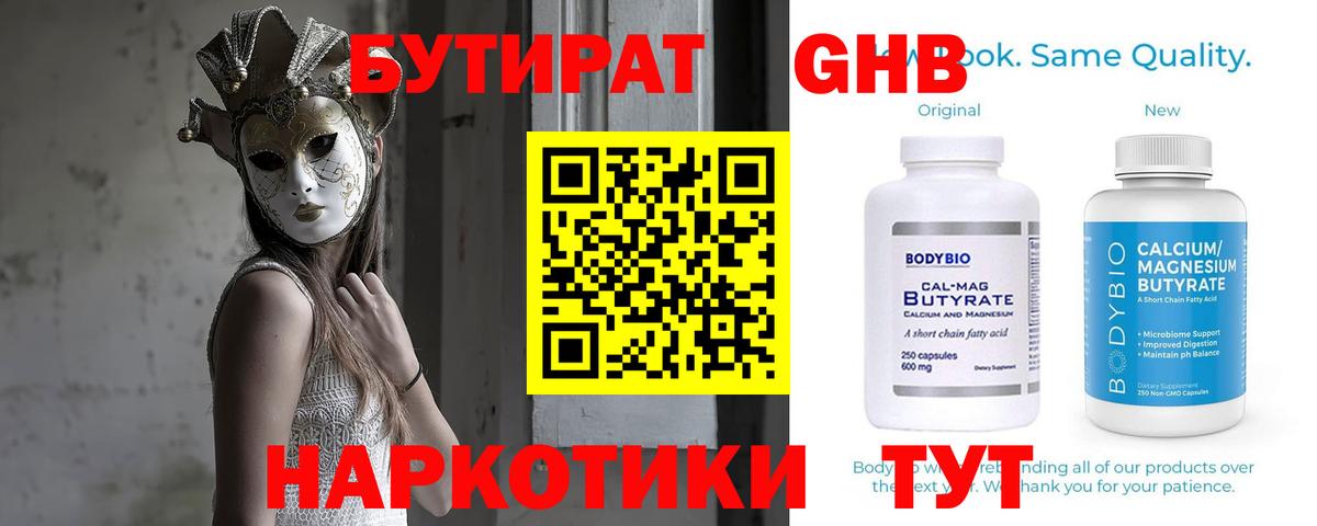 Бутират 1.4BDO Томск